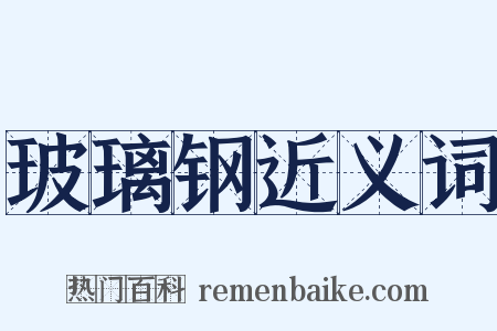 玻璃钢近义词是什么意思的图片